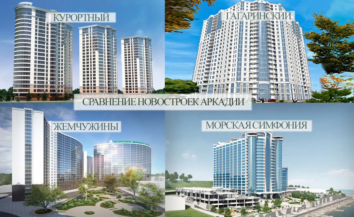 Сравнение новостроек Аркадии. Гагаринский -=- 27,32 Жемчужина -=- 26,42 Жемчужина -=- Курортный -=- Морская симфония.