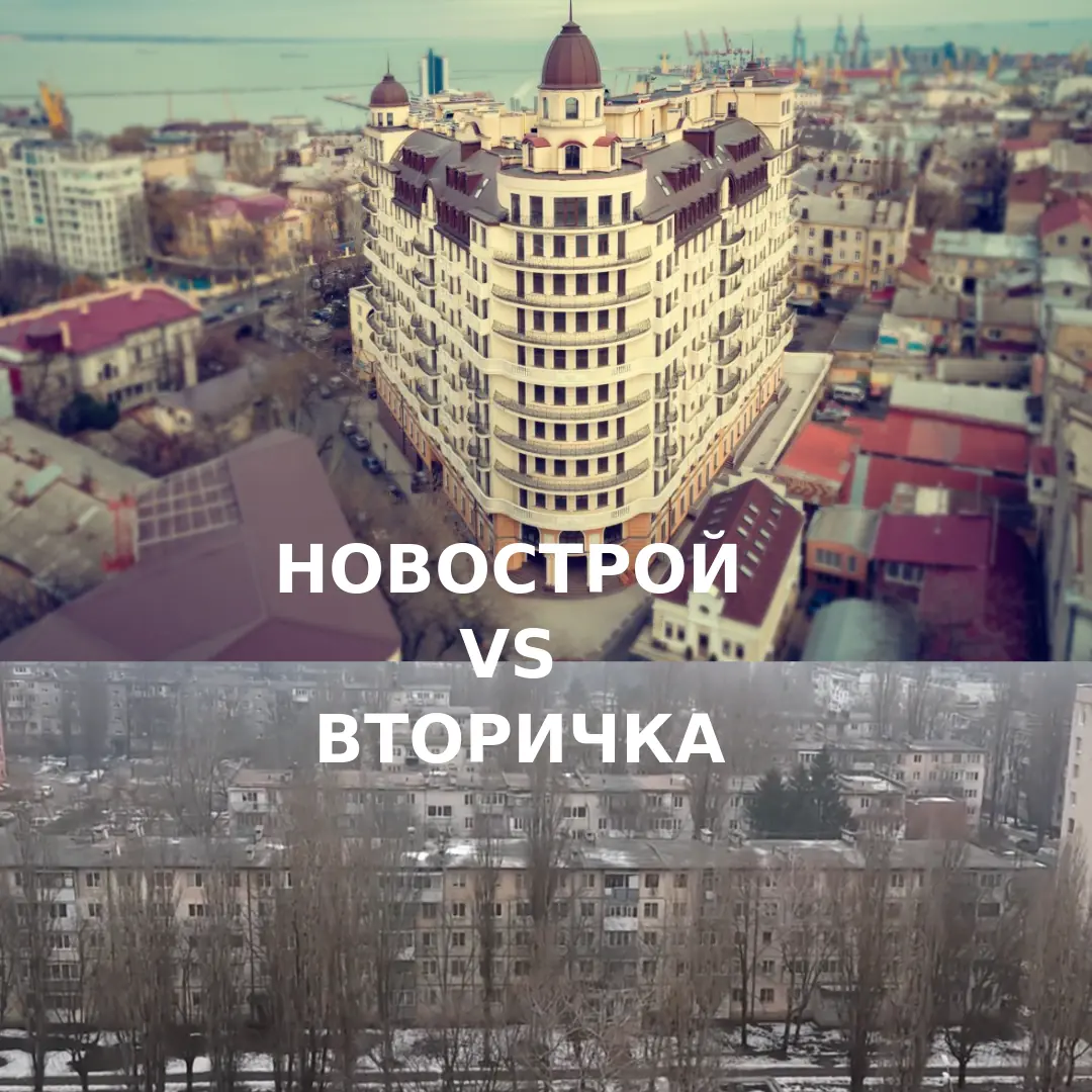 Новострой или Вторичка. В чем разница?
