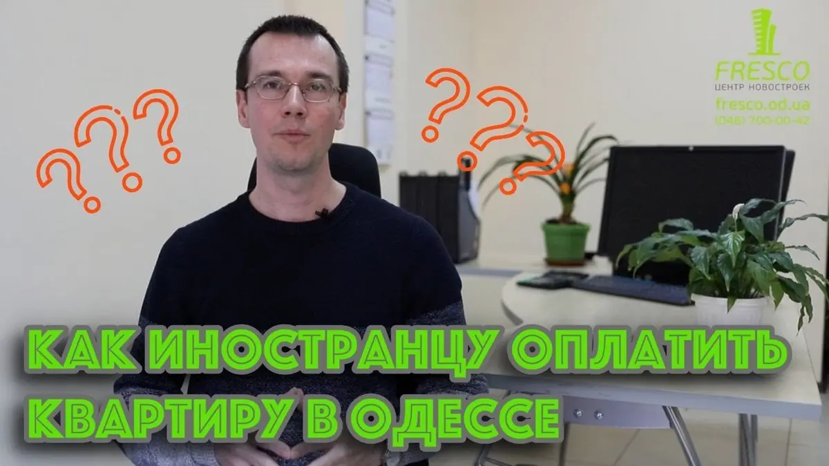 Как иностранцу оплатить за недвижимость в Одессе