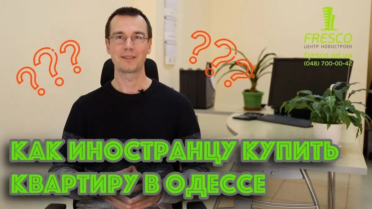 Как иностранцу купить квартиру в Одессе
