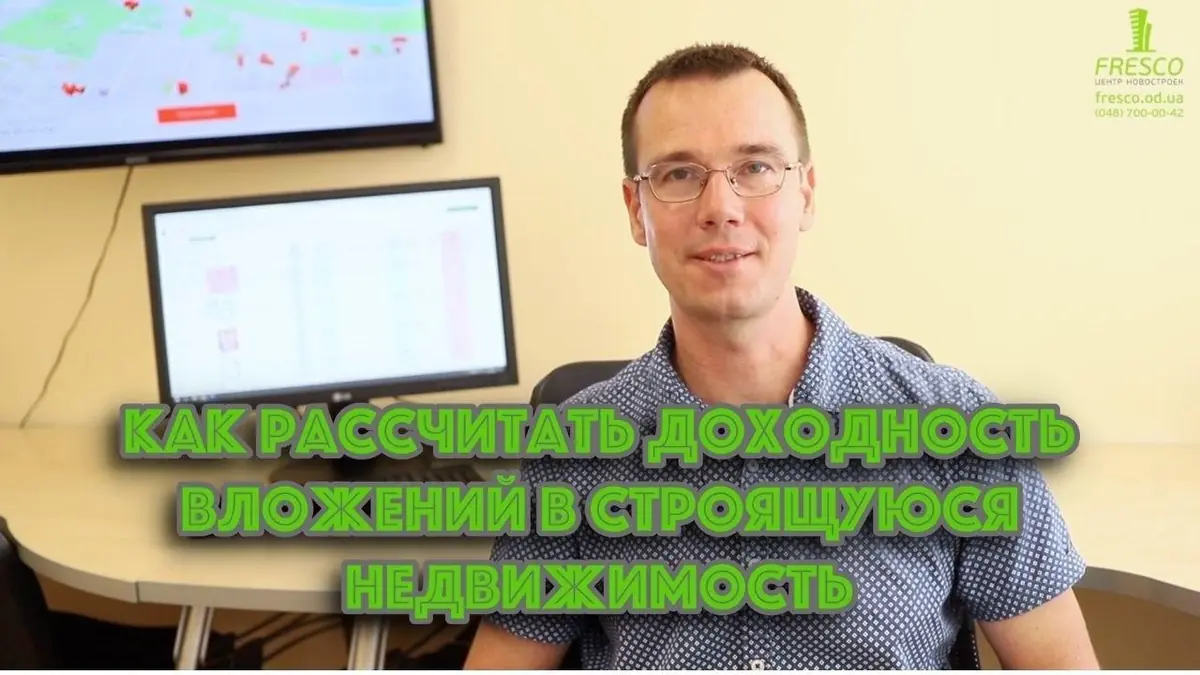 Как рассчитать доходность вложений в строящуюся недвижимость