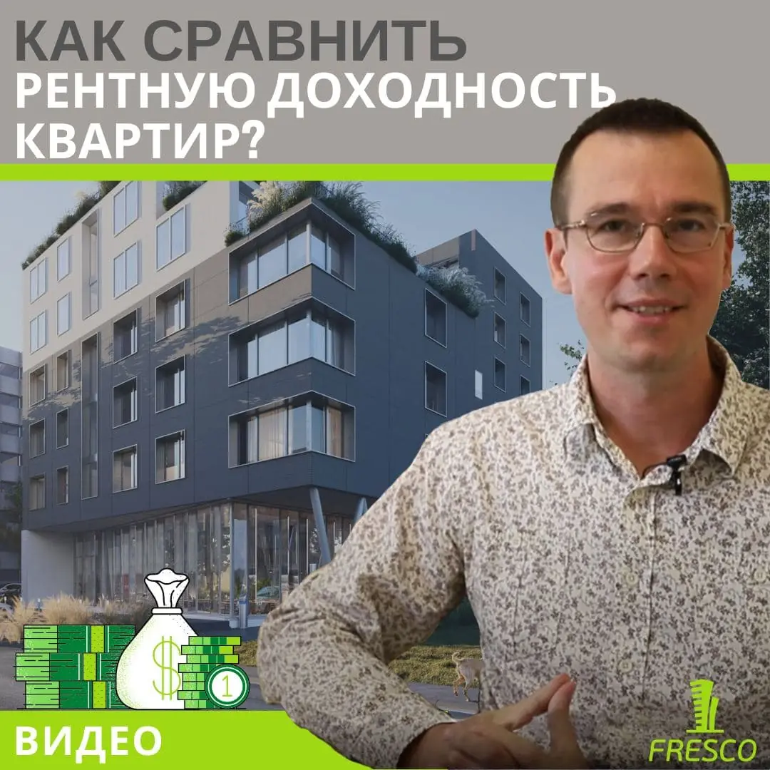 Как сравнить рентную доходность квартир?