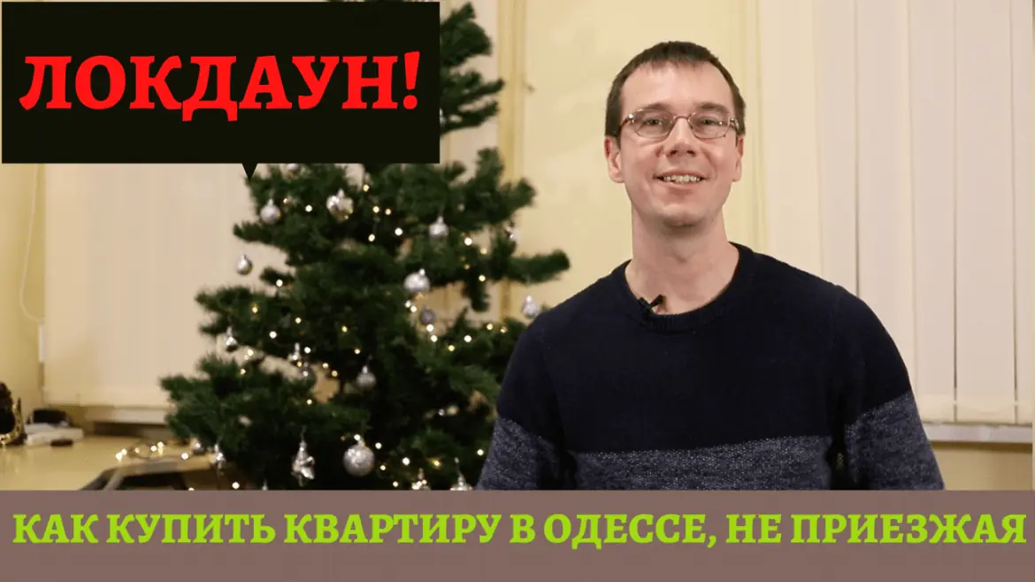 Как купить квартиру в Одессе удаленно не приезжая