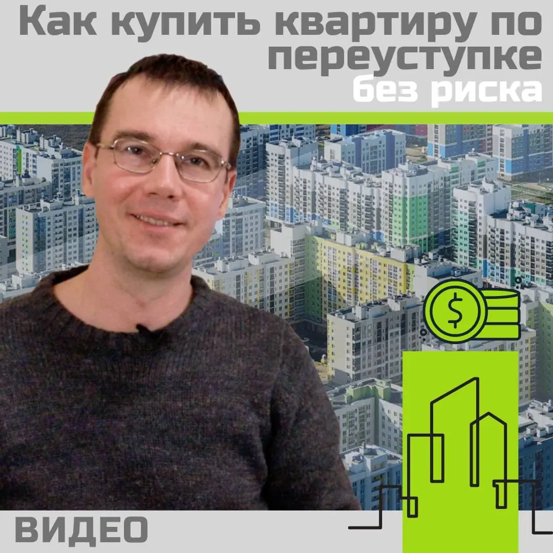 Как купить квартиру по переуступке без риска