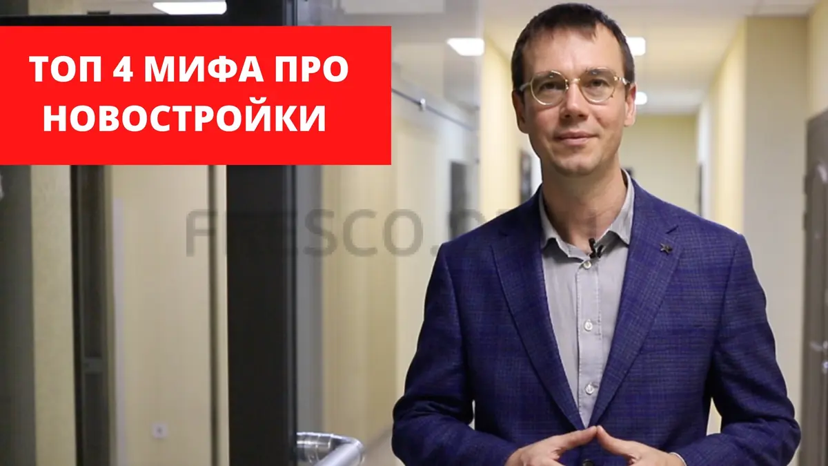 15 самых распространенных мифов о покупке квартиры в новострое