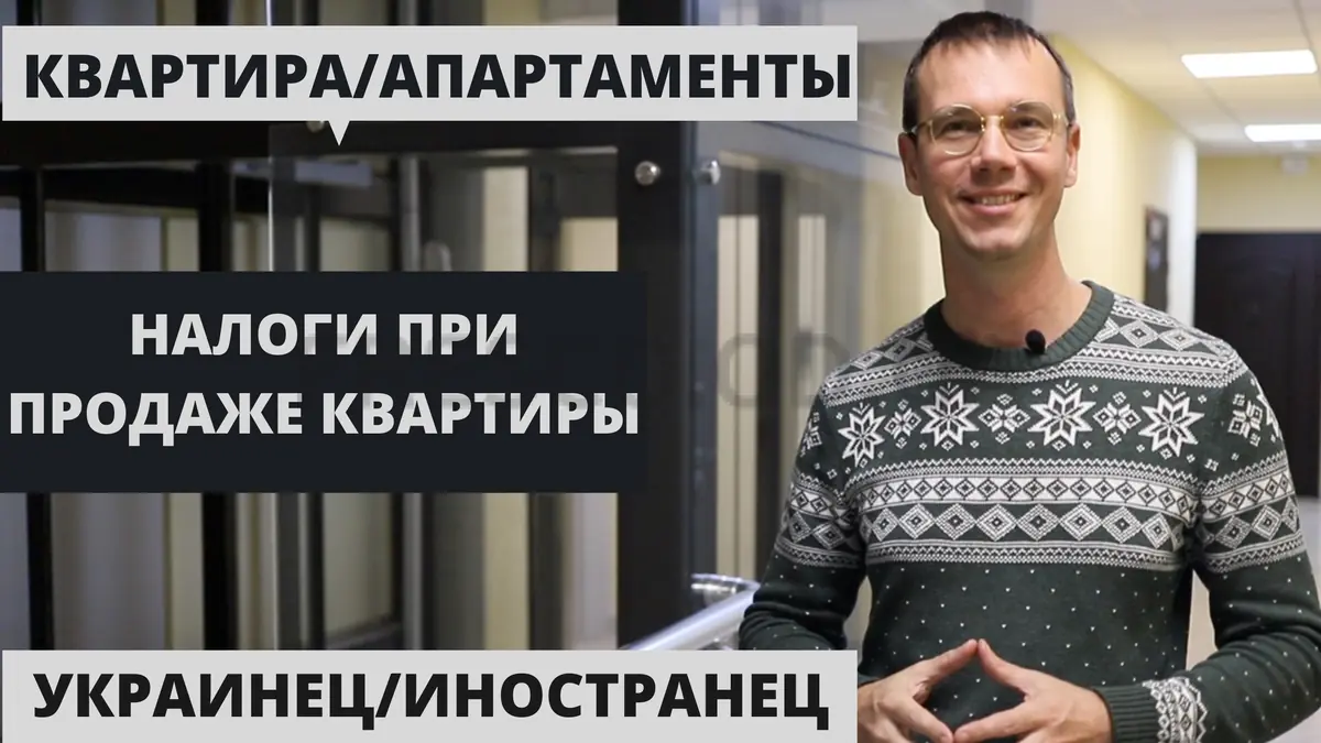 Налоги при продаже квартиры в Одессе: квартира и апартаменты, украинец и иностранец